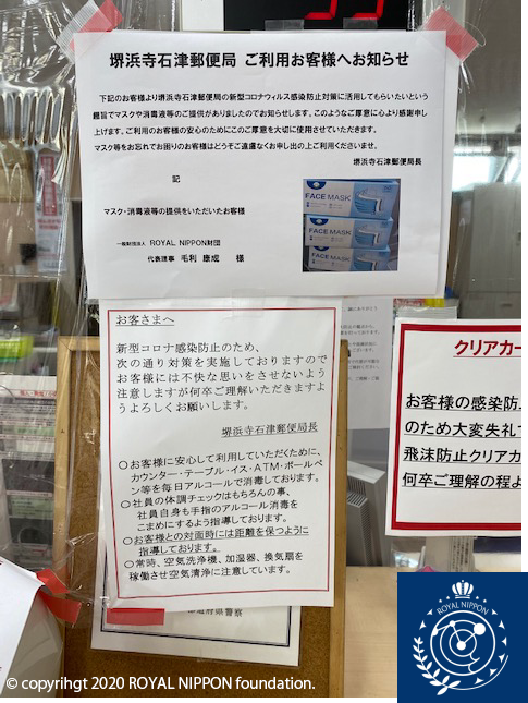 地元・堺浜寺石津の郵便局に来店されるお客様や子供達向けにマスク・除菌液剤等を寄付(2020年 5月20日)